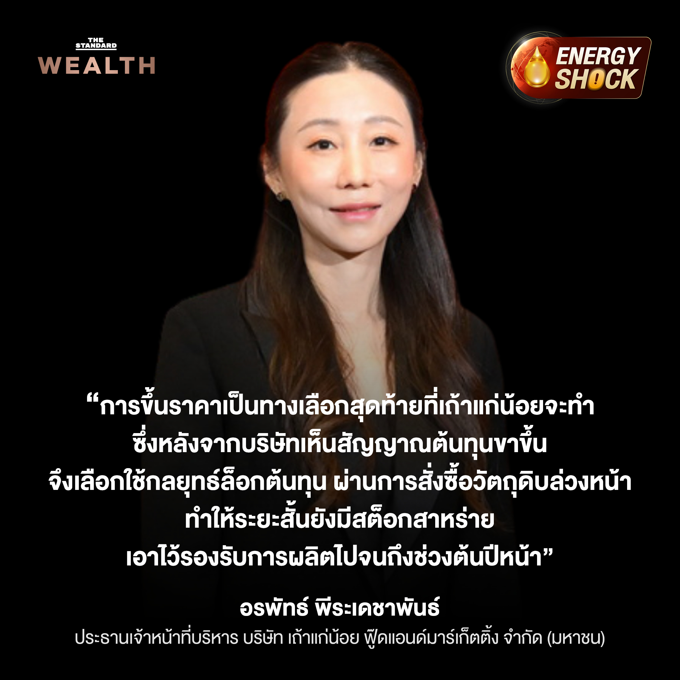 ราคาน้ำมันพุ่ง ต้นทุนสินค้าแพงระนาว รับมือวิกฤตช่องแคบฮอร์มุซ 2569