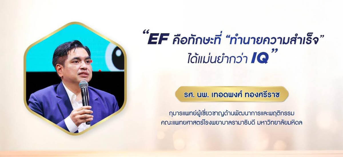 ภาพประกอบ แสดงทักษะ EF และการพัฒนาสมองเด็ก เพื่อความสำเร็จในอนาคต 3
