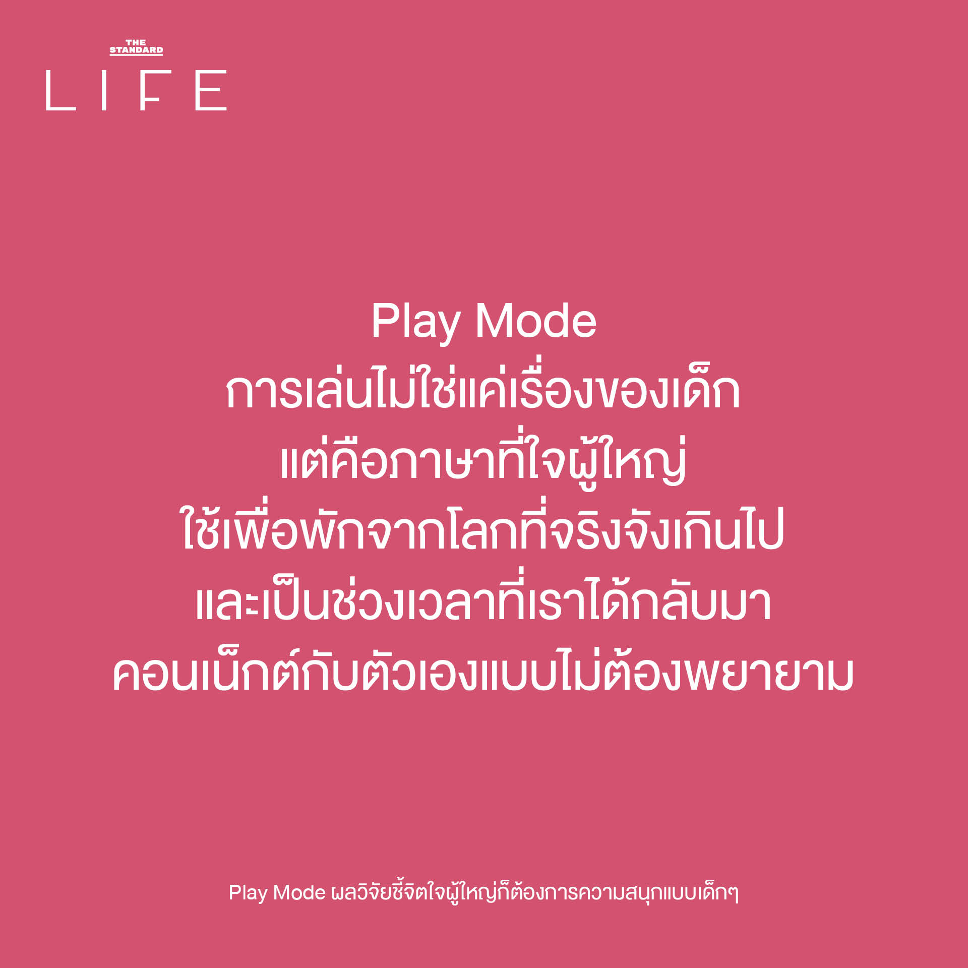 ภาพประกอบแสดงผู้ใหญ่กำลังสนุกกับการเล่น เพื่อสื่อถึงงานวิจัยที่ชี้ว่าการเล่นสำคัญต่อสุขภาพใจผู้ใหญ่ 1