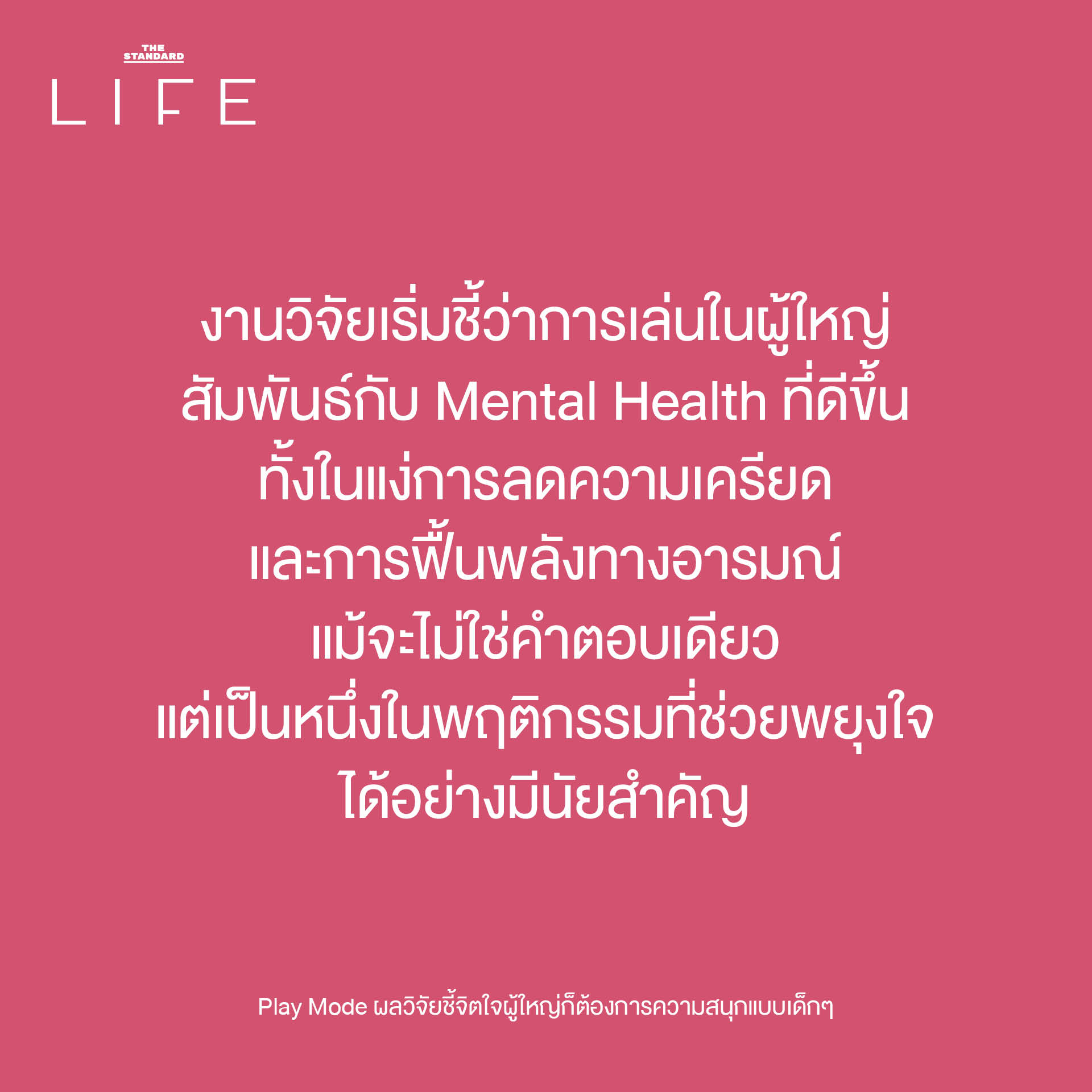 ภาพประกอบแสดงผู้ใหญ่กำลังสนุกกับการเล่น เพื่อสื่อถึงงานวิจัยที่ชี้ว่าการเล่นสำคัญต่อสุขภาพใจผู้ใหญ่ 2