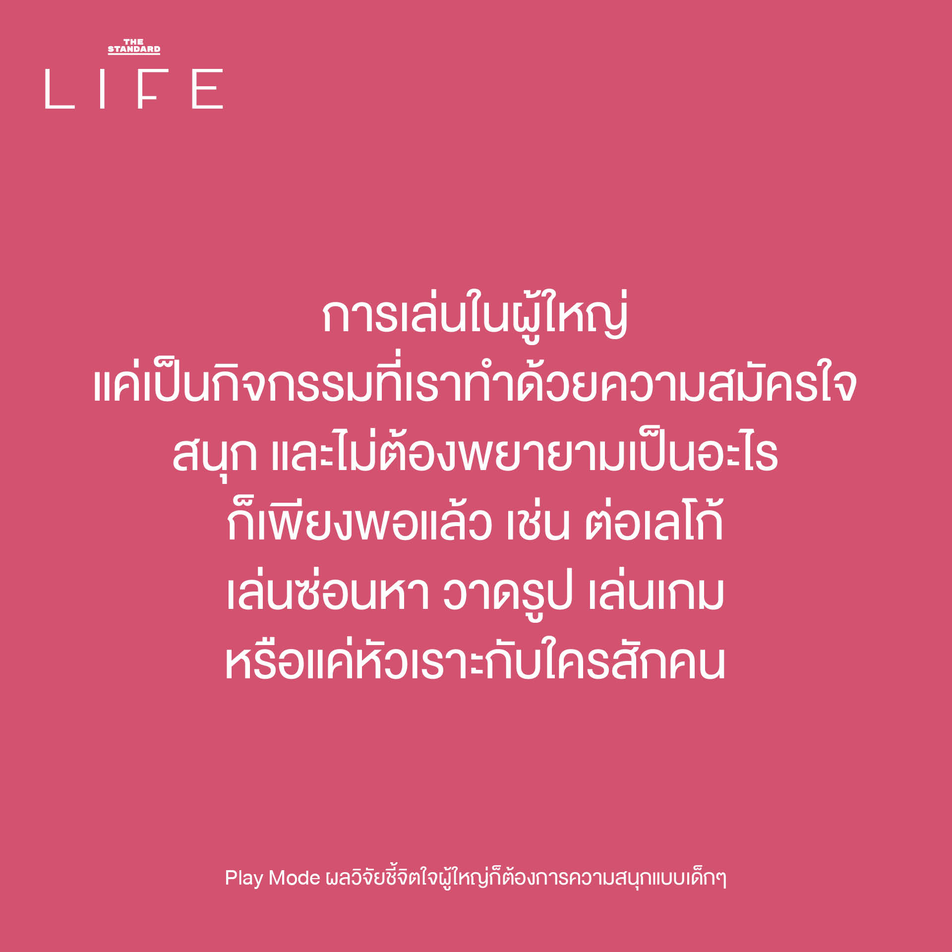 ภาพประกอบแสดงผู้ใหญ่กำลังสนุกกับการเล่น เพื่อสื่อถึงงานวิจัยที่ชี้ว่าการเล่นสำคัญต่อสุขภาพใจผู้ใหญ่ 3