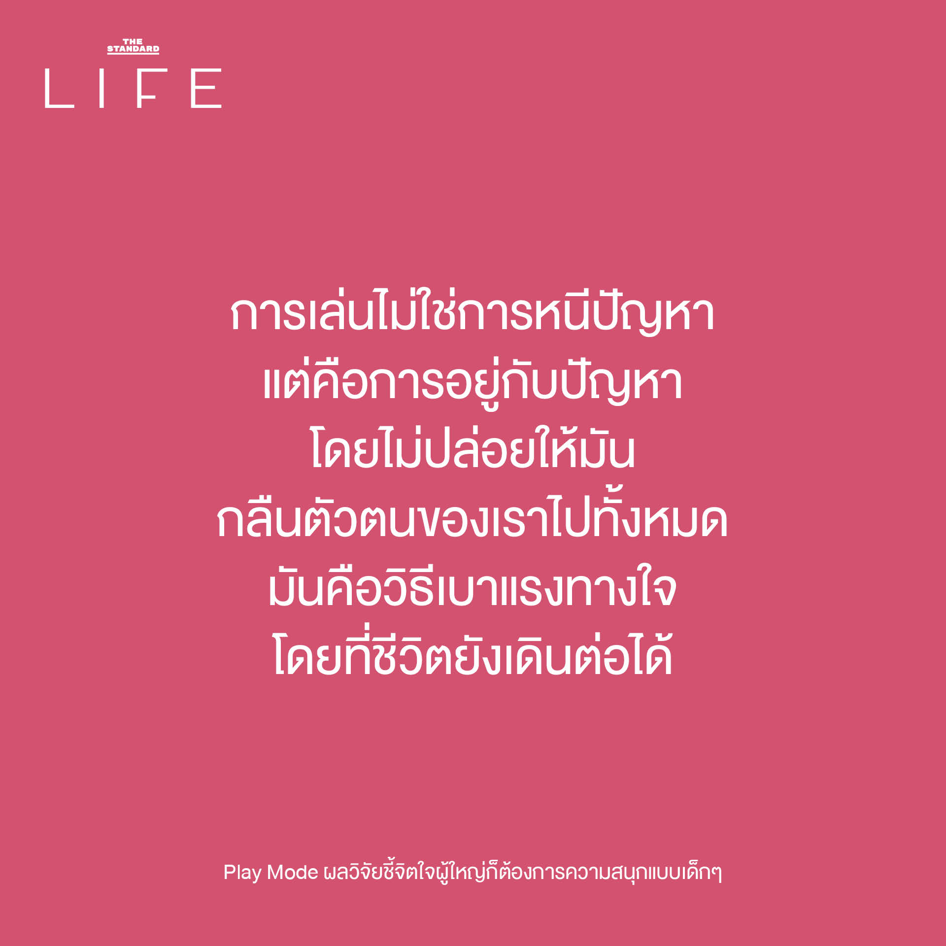 ภาพประกอบแสดงผู้ใหญ่กำลังสนุกกับการเล่น เพื่อสื่อถึงงานวิจัยที่ชี้ว่าการเล่นสำคัญต่อสุขภาพใจผู้ใหญ่ 5