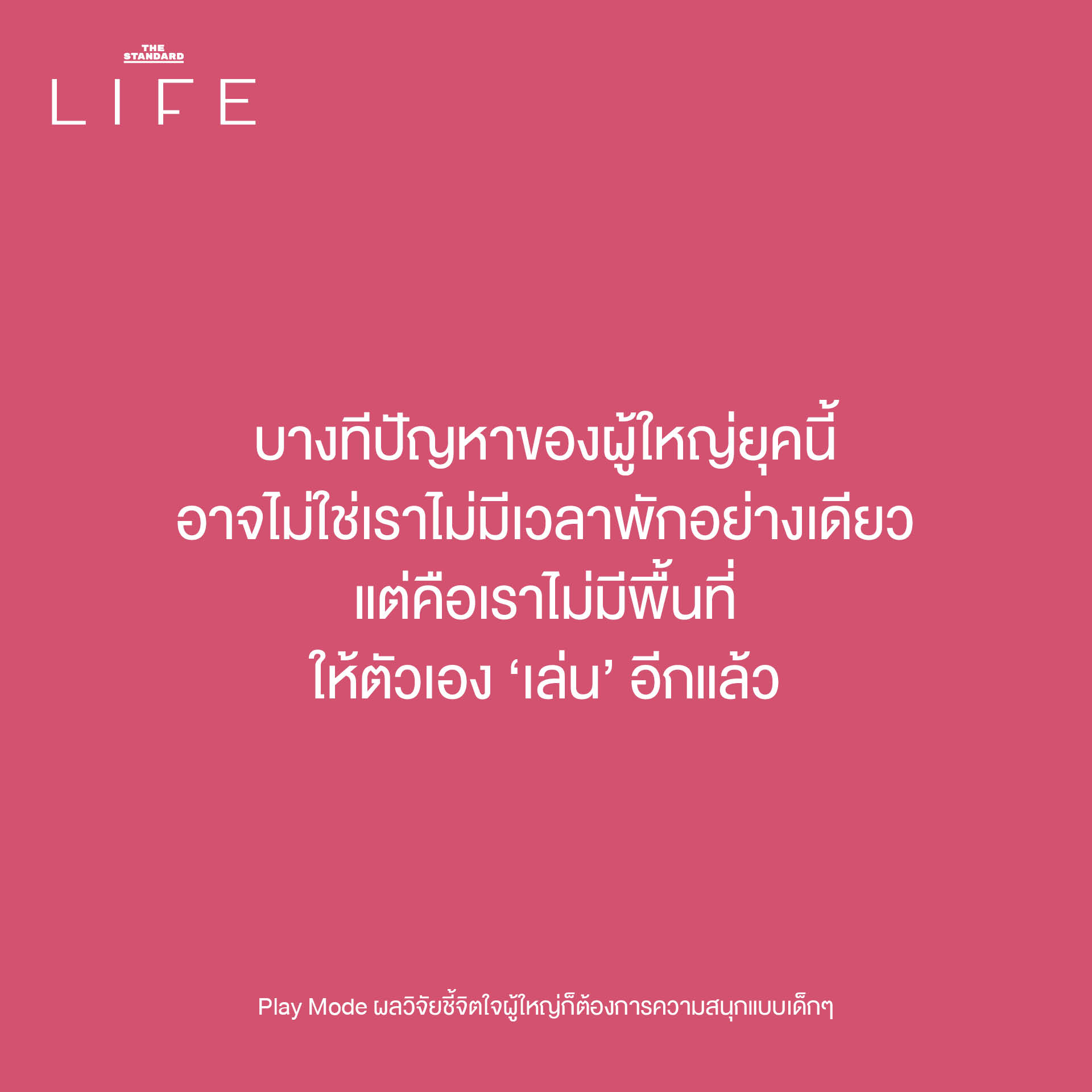 ภาพประกอบแสดงผู้ใหญ่กำลังสนุกกับการเล่น เพื่อสื่อถึงงานวิจัยที่ชี้ว่าการเล่นสำคัญต่อสุขภาพใจผู้ใหญ่ 6