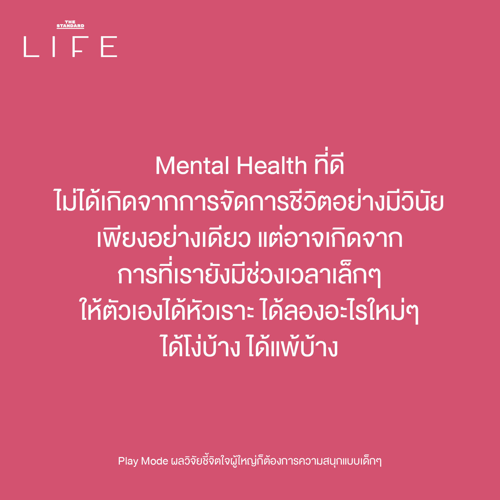 ภาพประกอบแสดงผู้ใหญ่กำลังสนุกกับการเล่น เพื่อสื่อถึงงานวิจัยที่ชี้ว่าการเล่นสำคัญต่อสุขภาพใจผู้ใหญ่ 7
