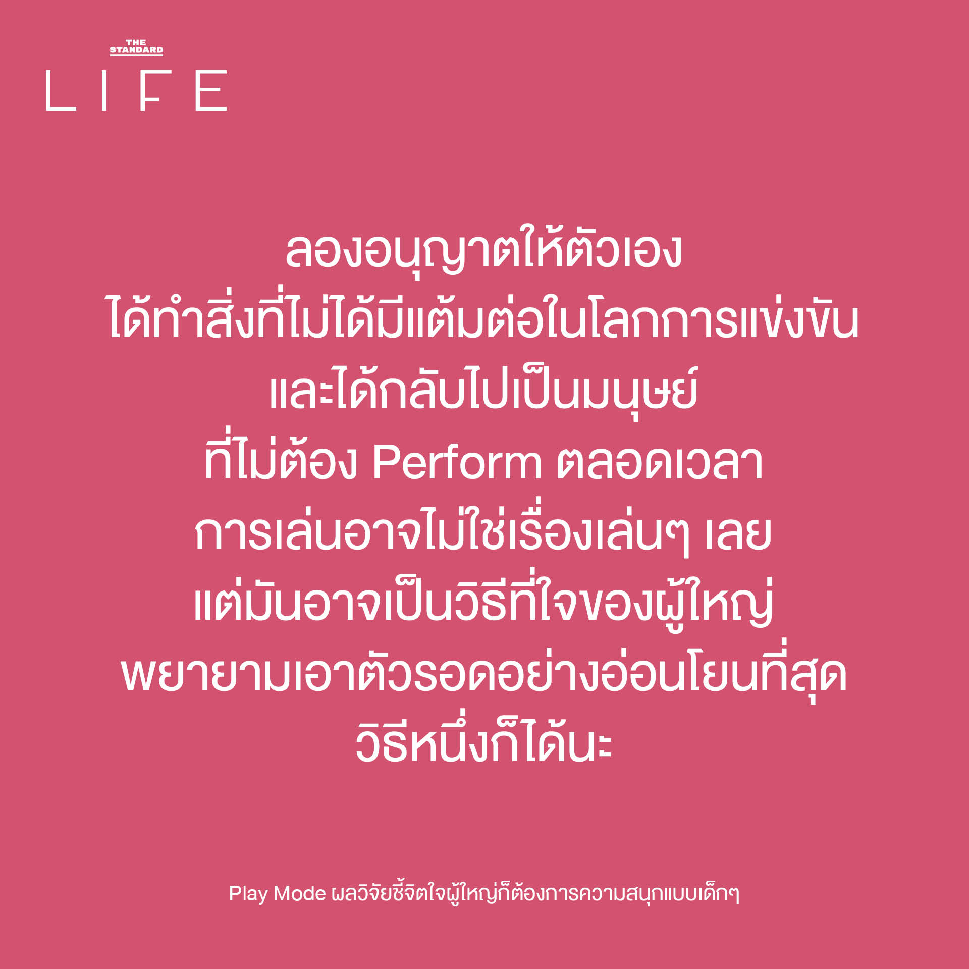 ภาพประกอบแสดงผู้ใหญ่กำลังสนุกกับการเล่น เพื่อสื่อถึงงานวิจัยที่ชี้ว่าการเล่นสำคัญต่อสุขภาพใจผู้ใหญ่ 8
