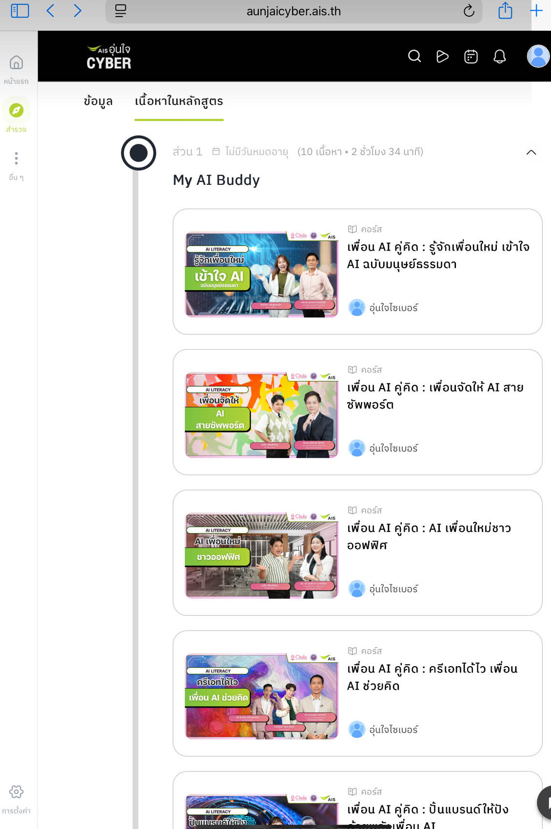 ภาพประกอบคอร์สเรียน 'อุ่นใจไซเบอร์ AI Literacy' จาก AIS, กระทรวงการอุดมศึกษา วิทยาศาสตร์ วิจัยและนวัตกรรม และจุฬาลงกรณ์มหาวิทยาลัย เพื่อยกระดับทักษะ AI ของคนไทย 5