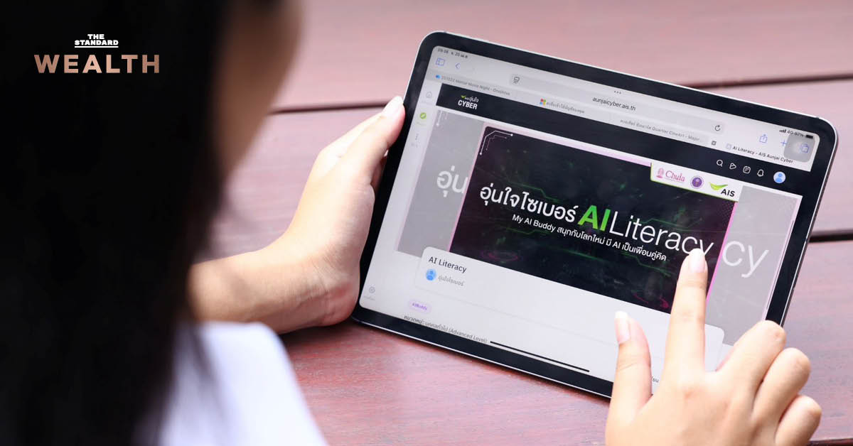 ภาพประกอบคอร์สเรียน 'อุ่นใจไซเบอร์ AI Literacy' จาก AIS, กระทรวงการอุดมศึกษา วิทยาศาสตร์ วิจัยและนวัตกรรม และจุฬาลงกรณ์มหาวิทยาลัย เพื่อยกระดับทักษะ AI ของคนไทย