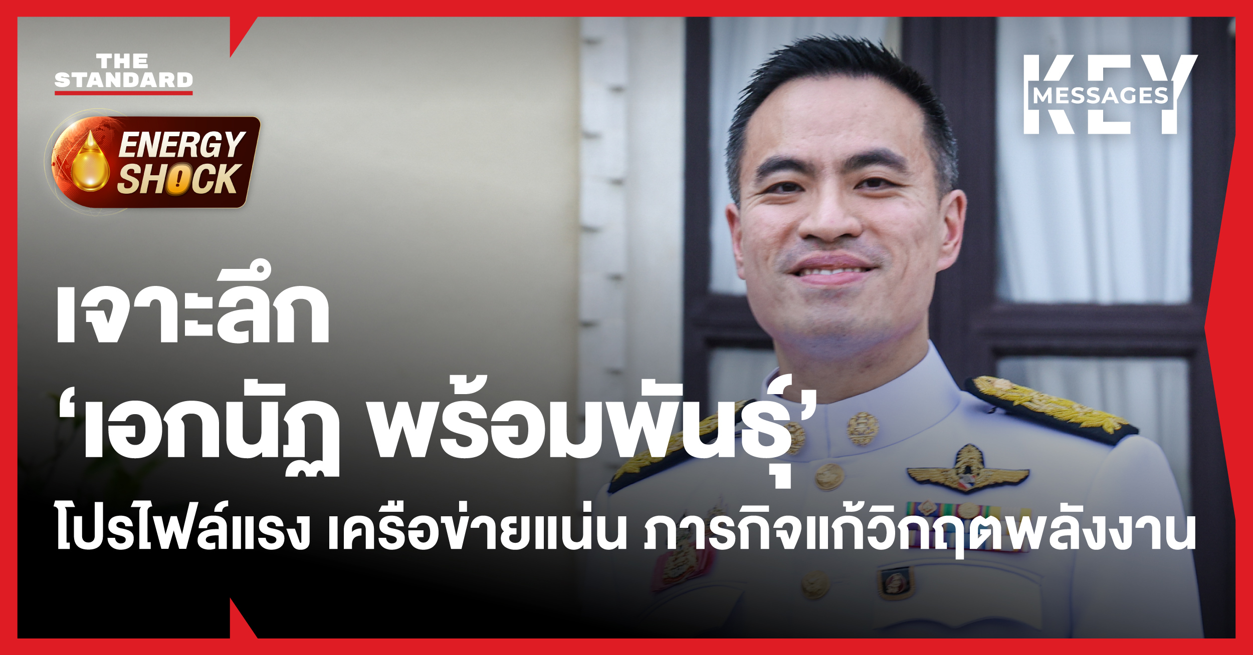 เอกนัฏ พร้อมพันธุ์ รัฐมนตรีว่าการกระทรวงพลังงาน กับภารกิจแก้วิกฤตพลังงาน
