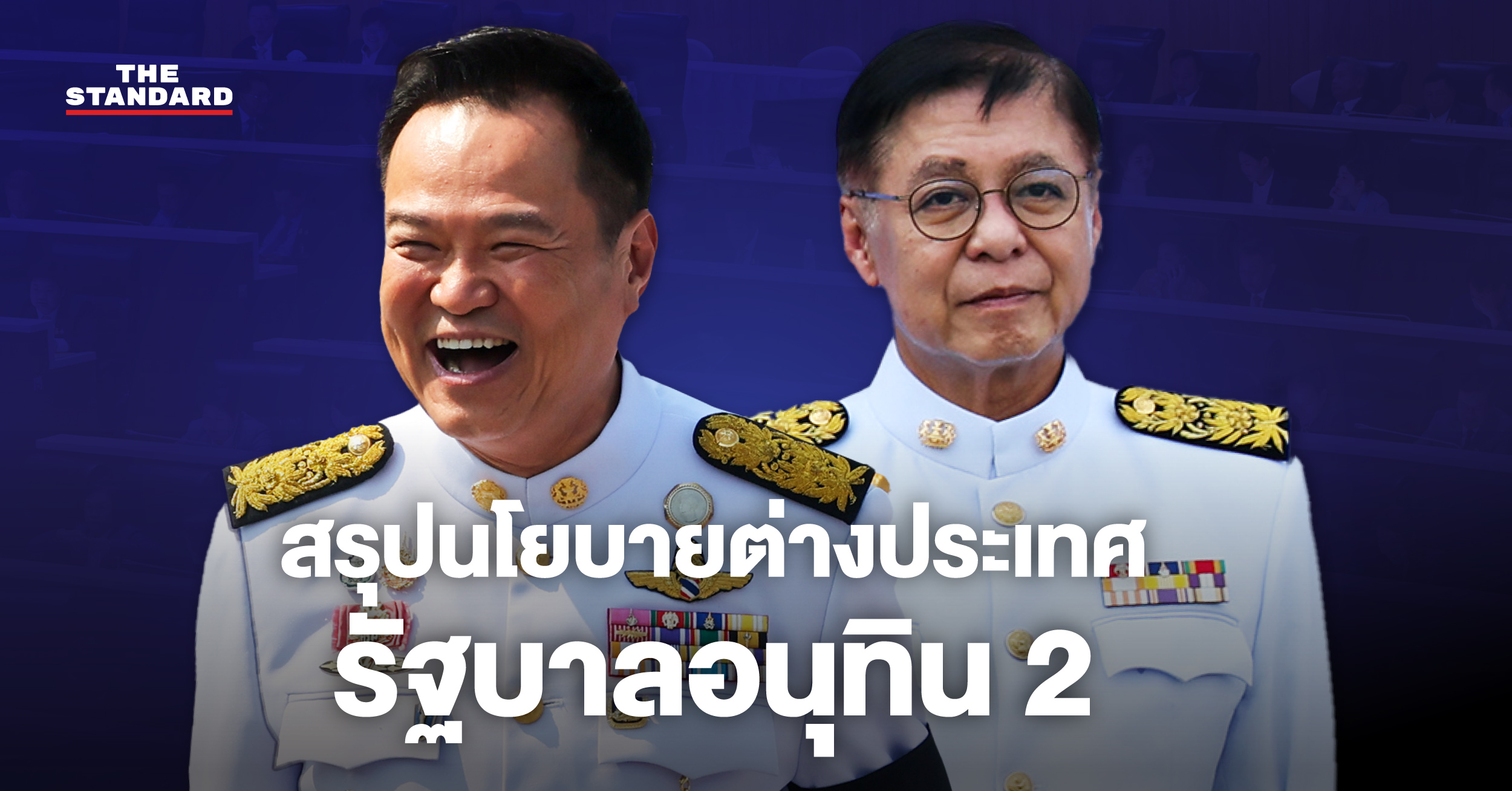 อนุทิน ชาญวีรกูล ยืนคู่ สีหศักดิ์ พวงเกตุแก้ว 1