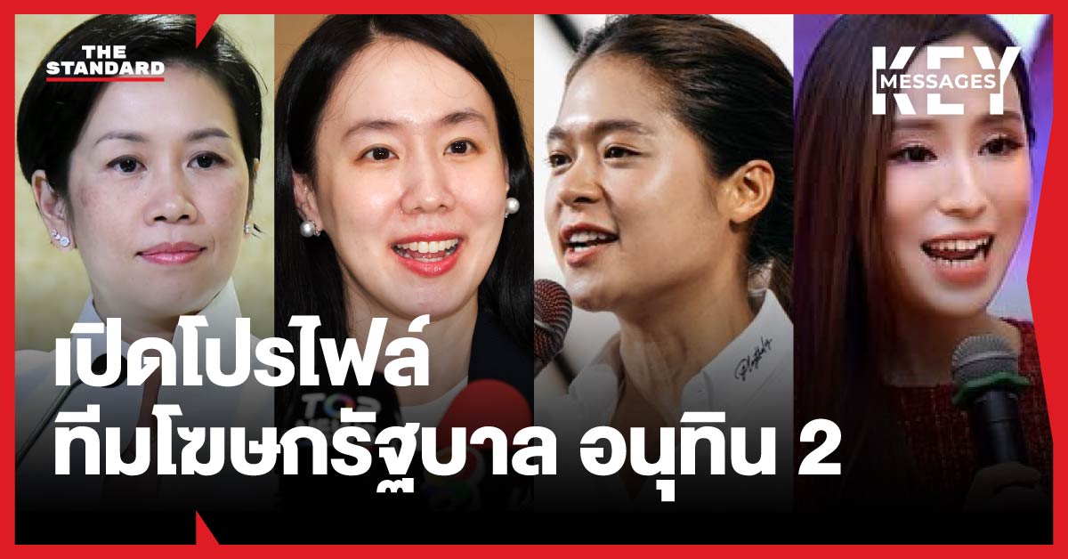 ภาพทีมโฆษกรัฐบาลหญิงล้วนชุดใหม่ ‘อนุทิน 2’ ประกอบด้วย รัชดา ธนาดิเรก, ลลิดา เพริศวิวัฒนา, พลอยทะเล ลักษมีแสงจันทร์, และ ภัทร์ดารัสมิ์ ทองสลวยกร