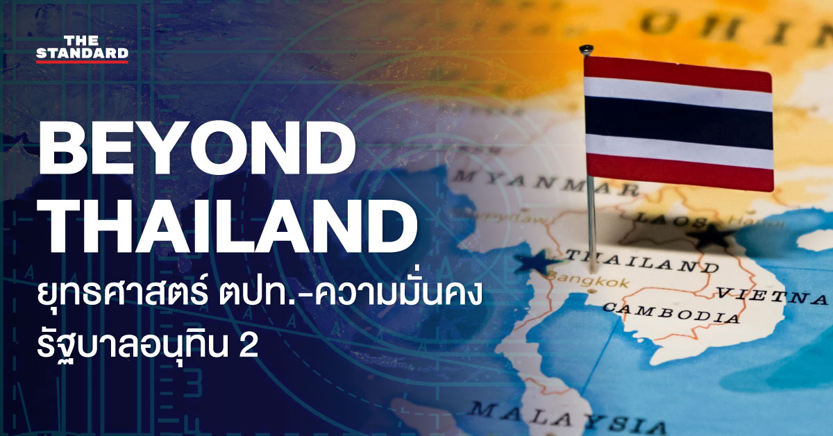 ภาพกราฟิก สรุปนโยบาย รัฐบาลอนุทิน 2 ด้านต่างประเทศและความมั่นคง