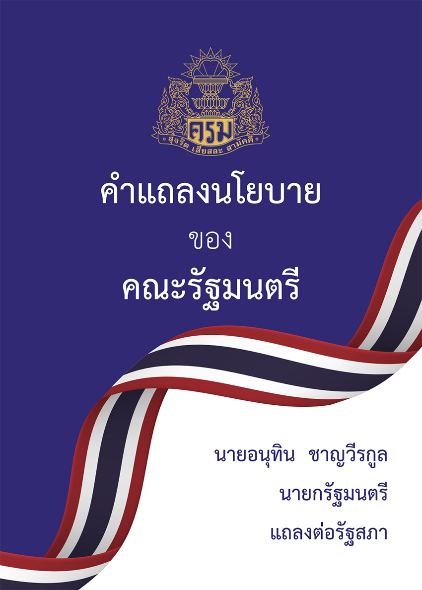 ภาพกราฟิก สรุปนโยบายเศรษฐกิจและความมั่นคงของรัฐบาลอนุทิน 2 เน้นชาตินิยมแต่ลดความแข็งกร้าวชายแดนไทย-กัมพูชา 1