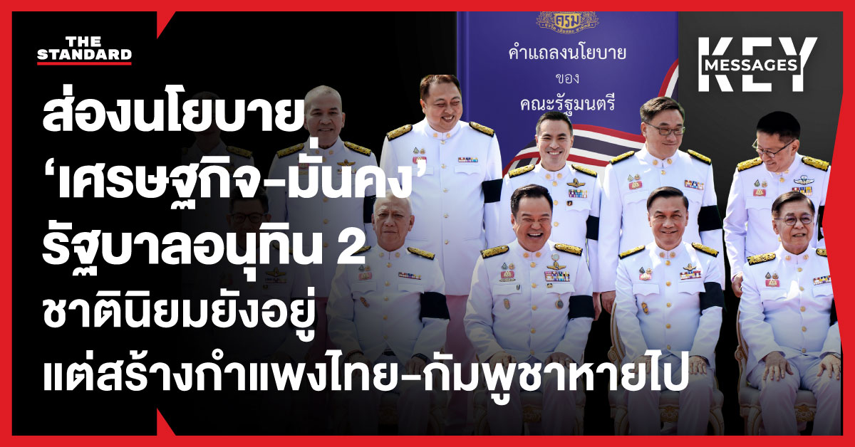 ภาพกราฟิก สรุปนโยบายเศรษฐกิจและความมั่นคงของรัฐบาลอนุทิน 2 เน้นชาตินิยมแต่ลดความแข็งกร้าวชายแดนไทย-กัมพูชา