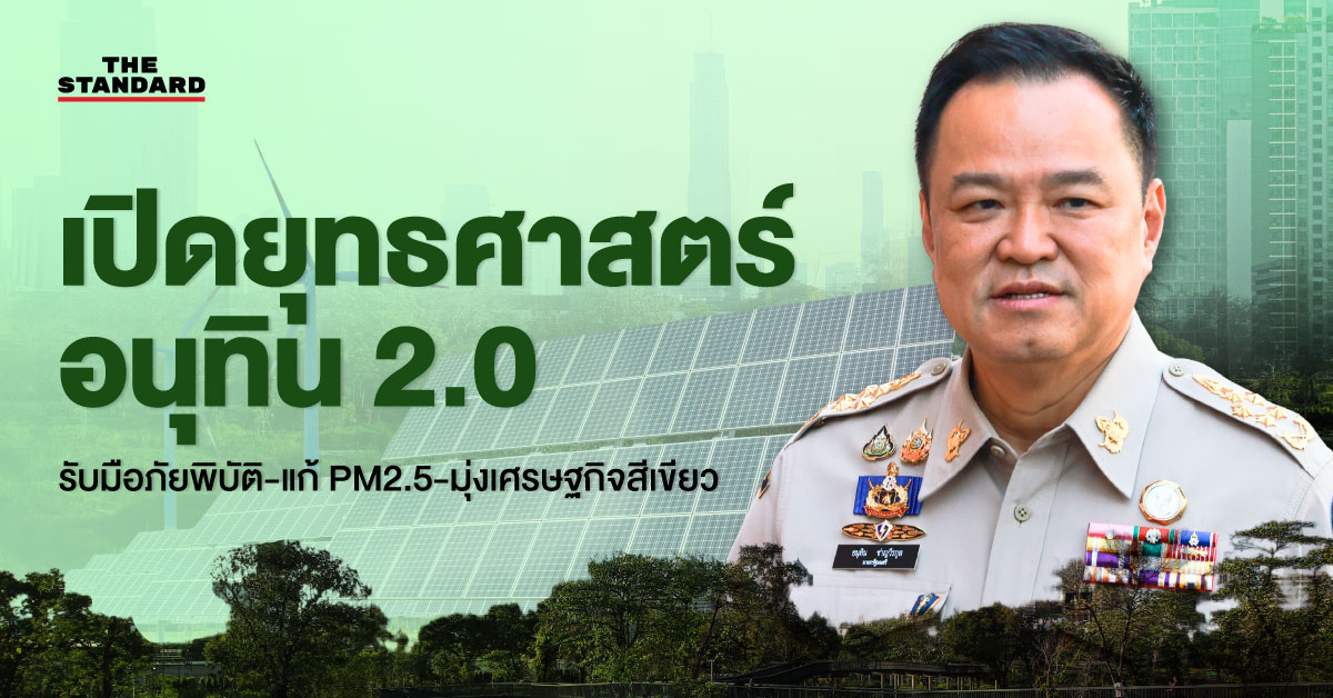 ภาพแสดงแผนยุทธศาสตร์สีเขียว ‘อนุทิน 2.0’ สำหรับรับมือภัยพิบัติและแก้ปัญหาฝุ่น PM2.5