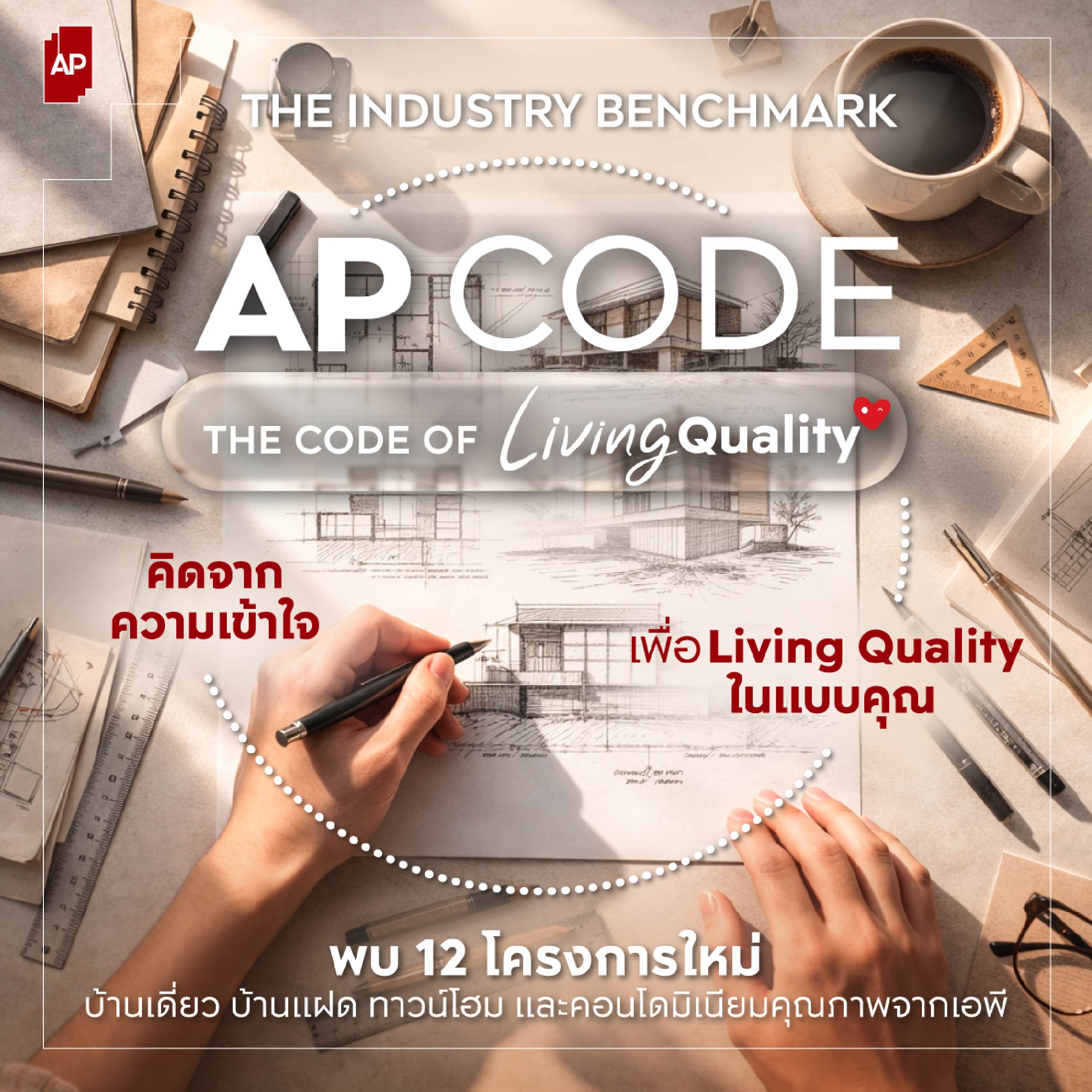 ภาพประกอบแนวคิด AP Thailand สร้าง Trust จาก Unspoken Needs และความเข้าใจคุณภาพชีวิตจริงของลูกค้าในธุรกิจอสังหาฯ 3