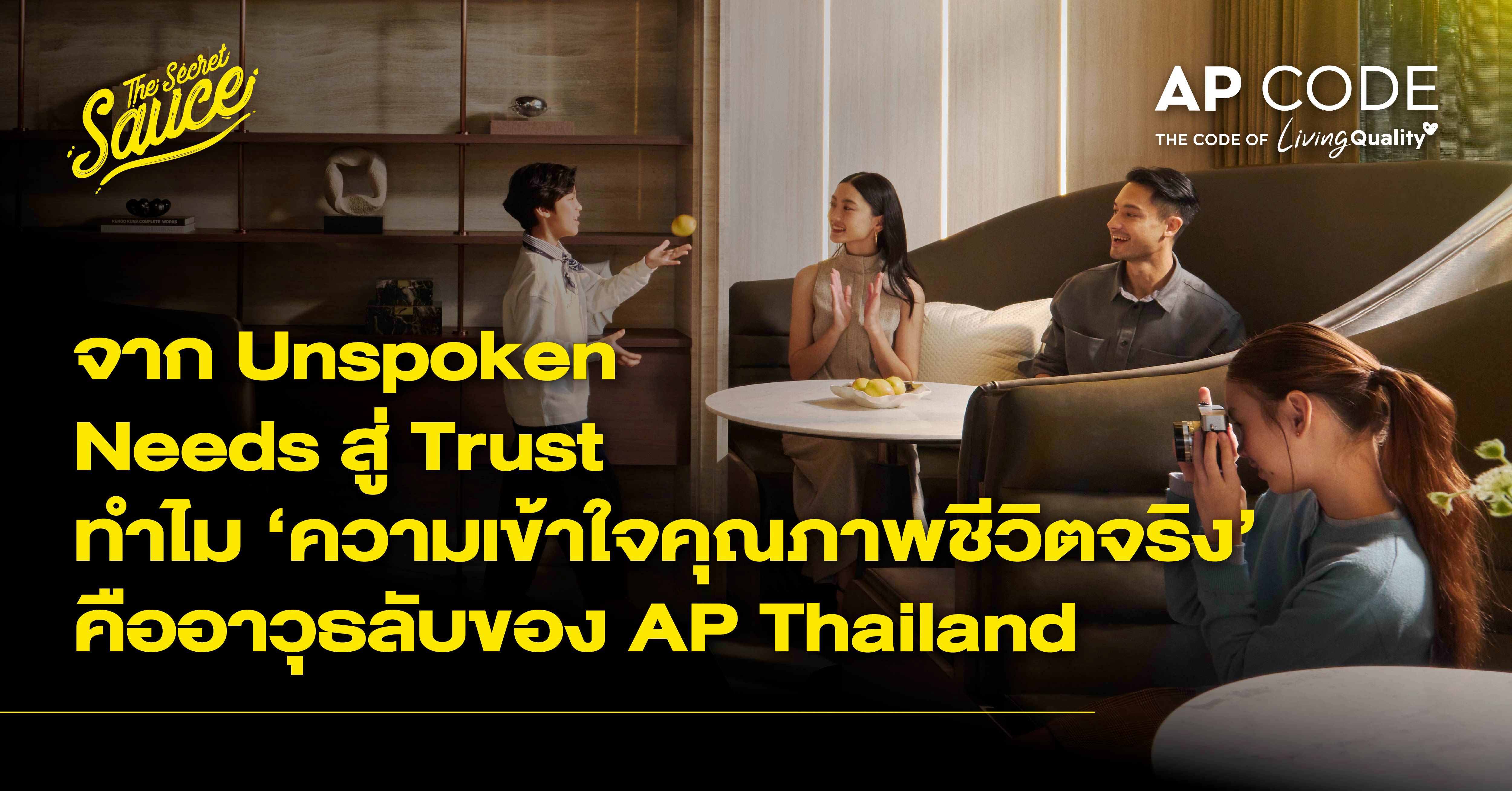 ภาพประกอบแนวคิด AP Thailand สร้าง Trust จาก Unspoken Needs และความเข้าใจคุณภาพชีวิตจริงของลูกค้าในธุรกิจอสังหาฯ