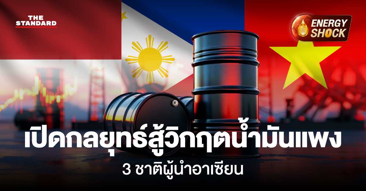 อินโฟกราฟิกแสดงกลยุทธ์ของ 3 ชาติผู้นำอาเซียน ได้แก่ อินโดนีเซีย ฟิลิปปินส์ และเวียดนาม ในการรับมือวิกฤตน้ำมันแพง