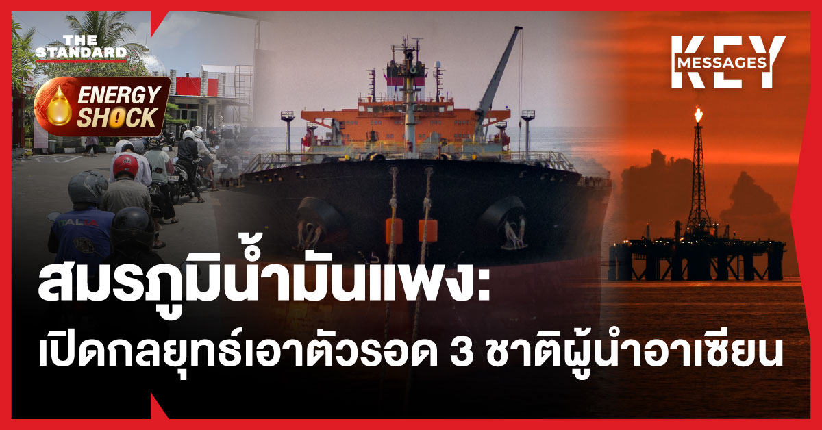 ภาพคอลลาจแสดงสัญลักษณ์น้ำมันเชื้อเพลิงและธงชาติของอินโดนีเซีย ฟิลิปปินส์ เวียดนาม สื่อถึงกลยุทธ์รับมือวิกฤตน้ำมันแพงในอาเซียน