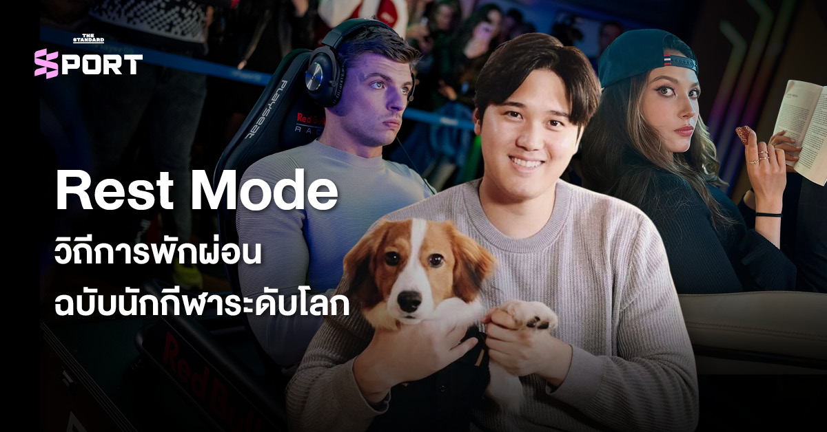 Rest Mode วิถีการพักผ่อนของนักกีฬาระดับโลก ที่รวมภาพนักกีฬาหลากหลายคนขณะพักผ่อน