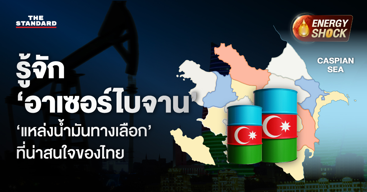 อินโฟกราฟิก แสดงแผนที่ ธงชาติ และน้ำมันของ อาเซอร์ไบจาน แหล่งพลังงานทางเลือกสำหรับไทย