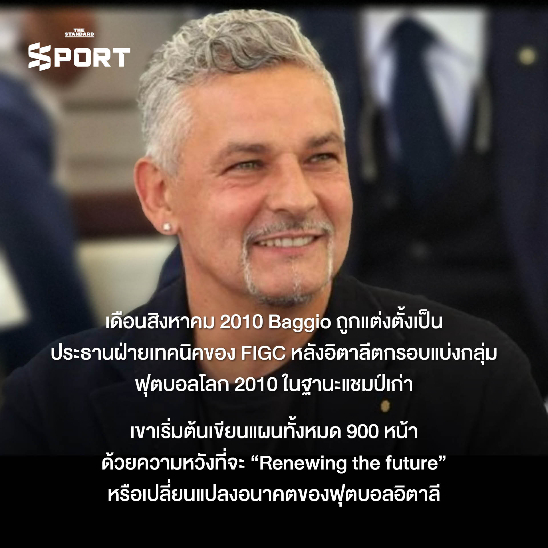 ภาพประกอบแผนปฏิรูปฟุตบอลอิตาลีของโรแบร์โต้ บาจโจ้ 2