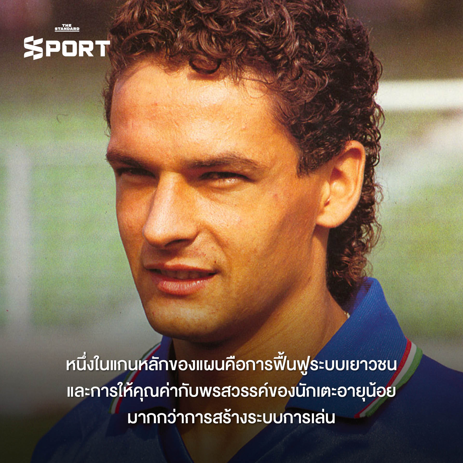 ภาพประกอบแผนปฏิรูปฟุตบอลอิตาลีของโรแบร์โต้ บาจโจ้ 5