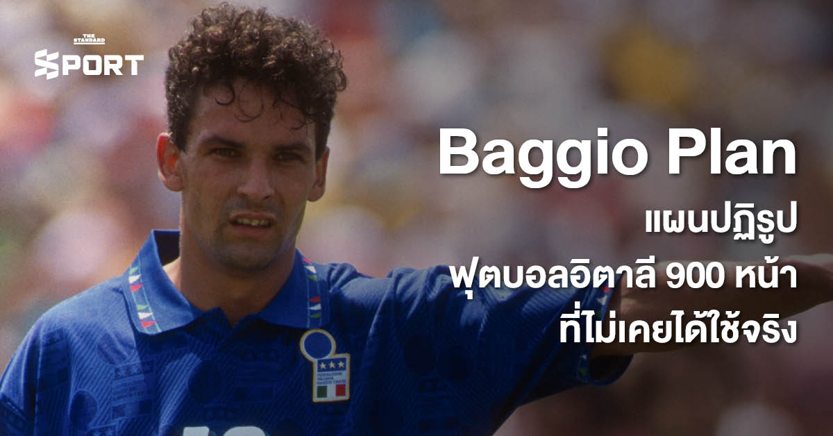 ภาพประกอบแผนปฏิรูปฟุตบอลอิตาลีของโรแบร์โต้ บาจโจ้