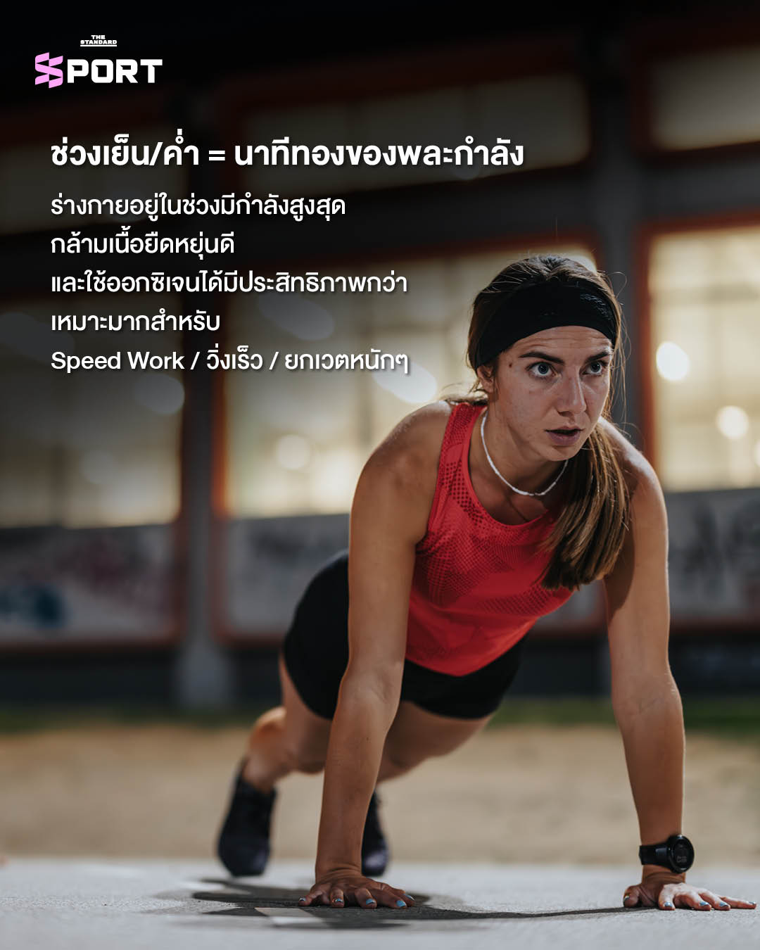 นักกีฬากำลังออก การเลือกช่วงเวลา ออกกำลังกาย ที่เหมาะสมเพื่อประโยชน์สูงสุดของร่างกาย 6