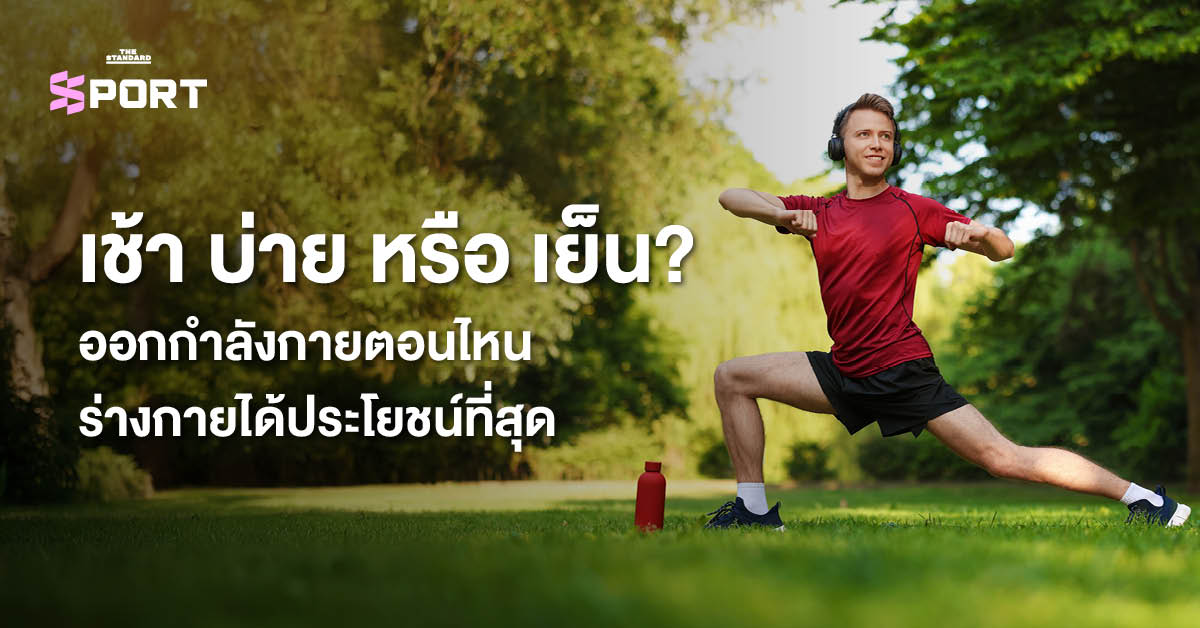 นักกีฬากำลังออก การเลือกช่วงเวลา ออกกำลังกาย ที่เหมาะสมเพื่อประโยชน์สูงสุดของร่างกาย