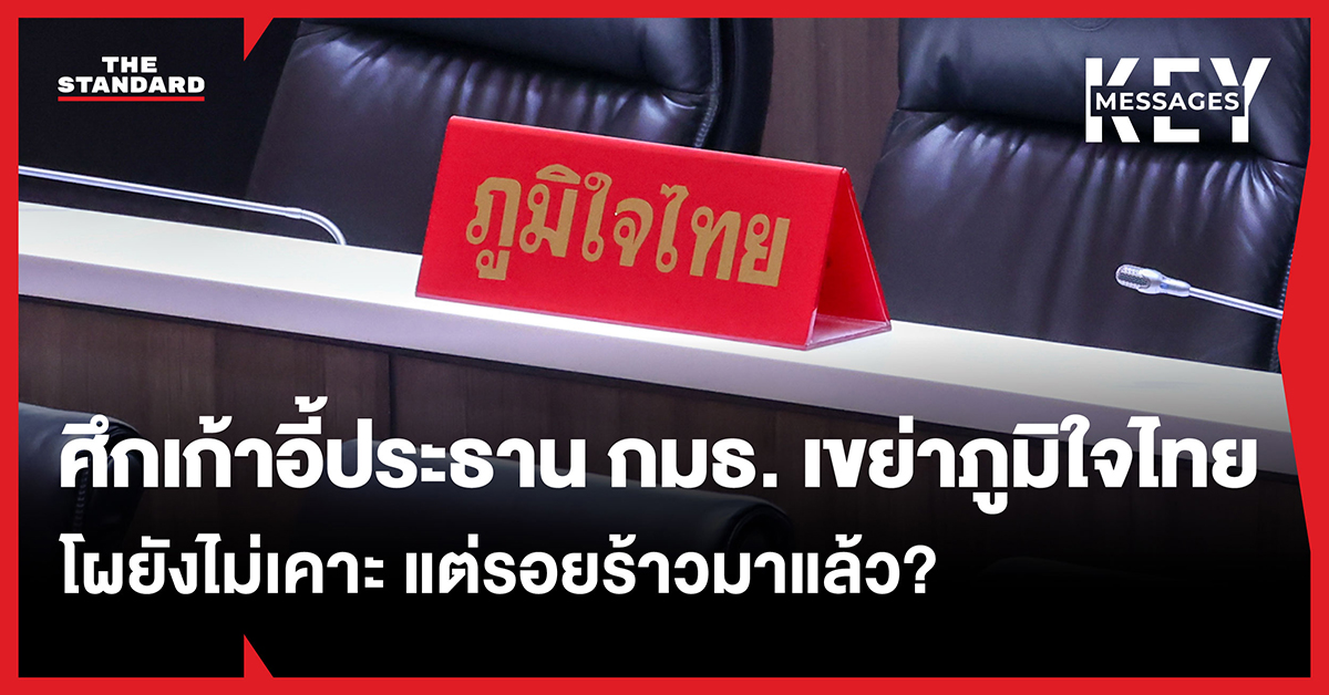 ภาพประกอบข่าวความขัดแย้งภายในพรรคภูมิใจไทย กรณีจัดสรรตำแหน่งประธานคณะกรรมาธิการ