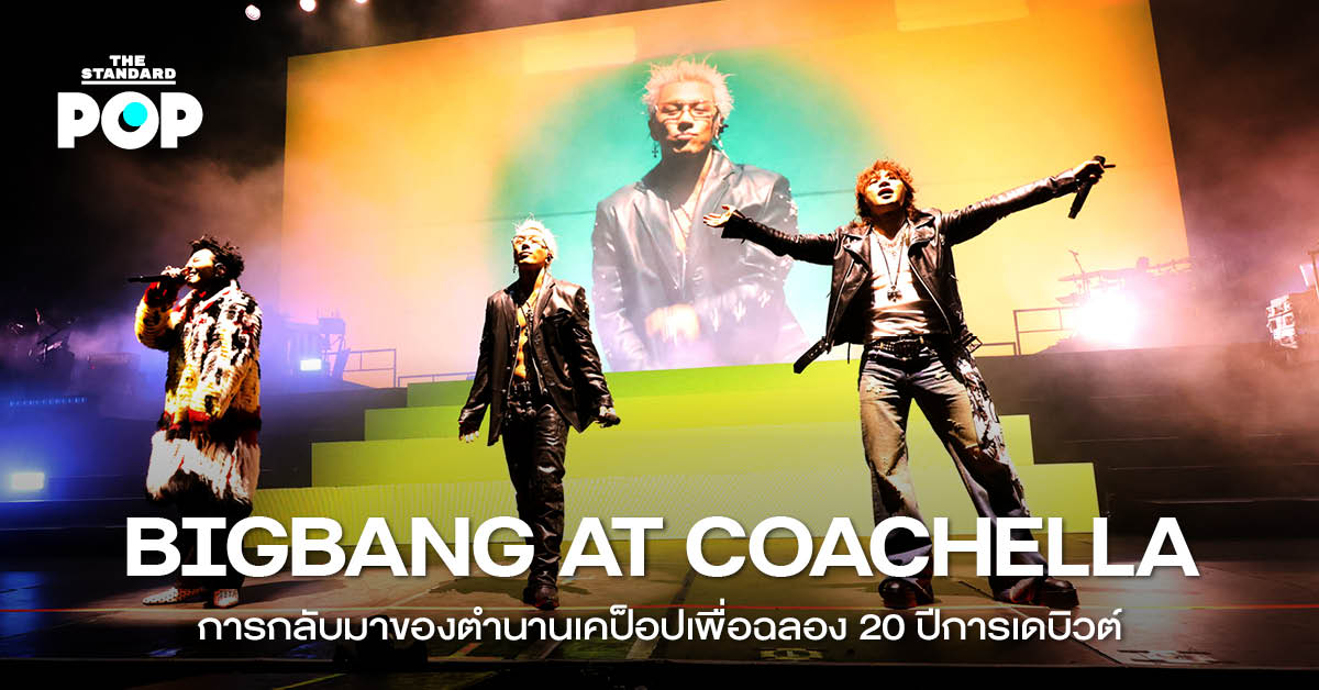 BIGBANG แสดงบนเวทีเทศกาล Coachella ในโอกาสฉลองครบรอบ 20 ปีการเดบิวต์