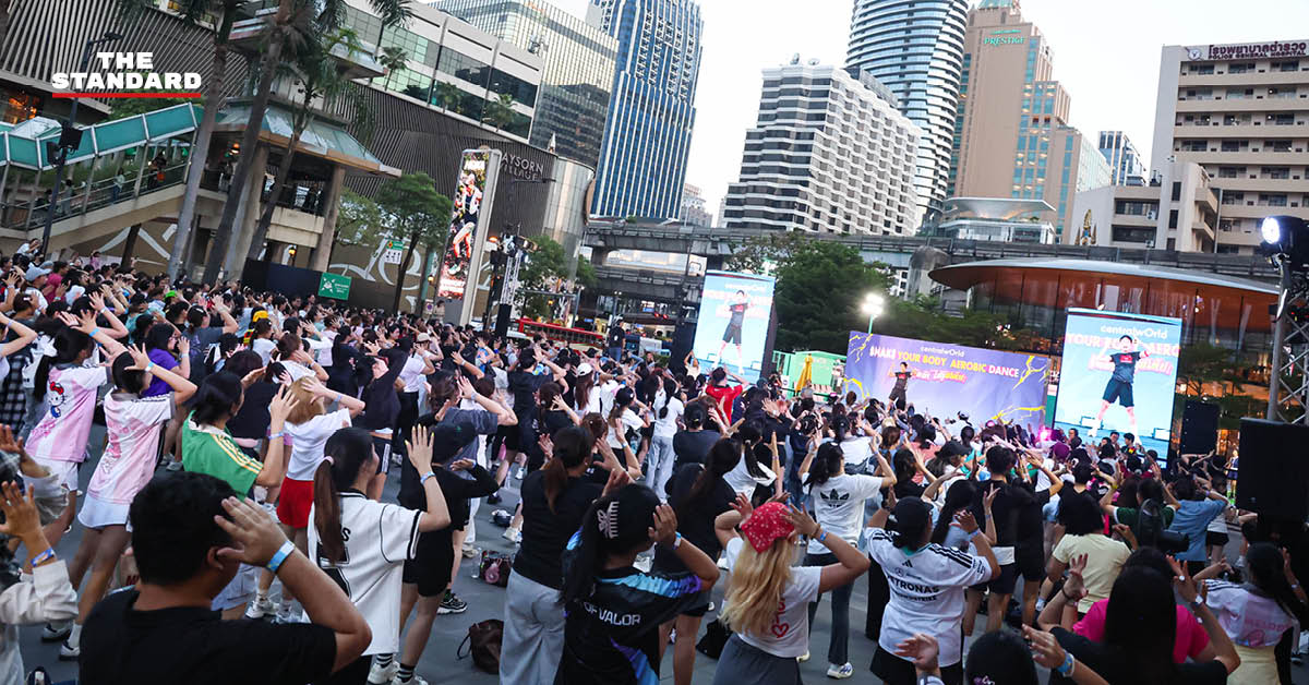 ผู้คนนับพันเต้นแอโรบิกอย่างสนุกสนานที่ลานหน้า เซ็นทรัลเวิลด์ ในกิจกรรม centralwOrld Shake Your Body! พร้อมเทรนเนอร์จากฟิตเนส เฟิรส์ท