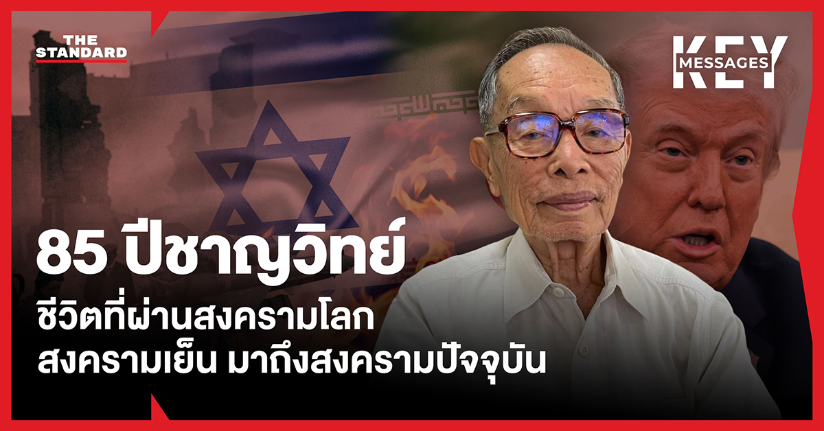 ภาพ ชาญวิทย์ เกษตรศิริ นักประวัติศาสตร์ ผู้ผ่านเหตุการณ์สงครามโลกและสงครามเย็น