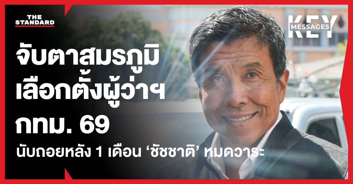 ชัชชาติ สิทธิพันธุ์ และการนับถอยหลัง 1 เดือนก่อนหมดวาระผู้ว่าฯ กทม. ท่ามกลางกระแสการเลือกตั้งปี 2569