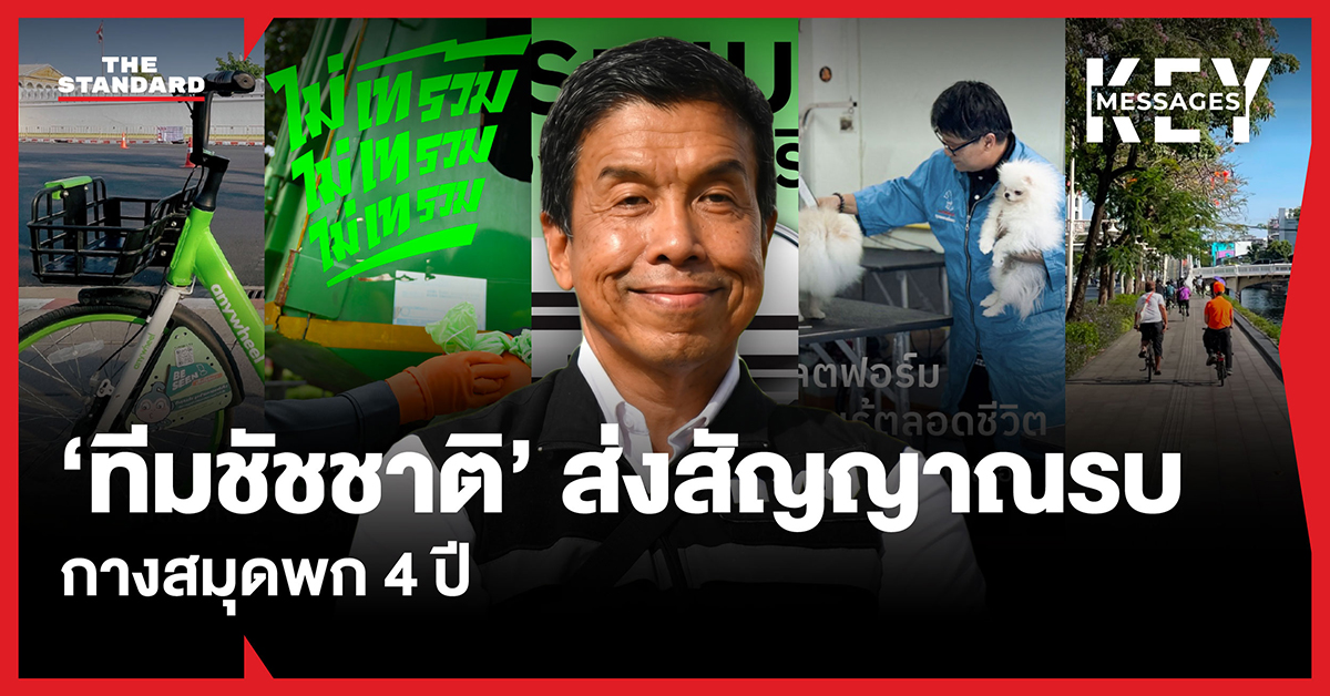 ชัชชาติ สิทธิพันธุ์ ผู้ว่าฯ กทม. พร้อมทีมงาน กางสมุดพกผลงาน 4 ปี เตรียมลงชิงผู้ว่าฯ กทม. สมัยที่ 2
