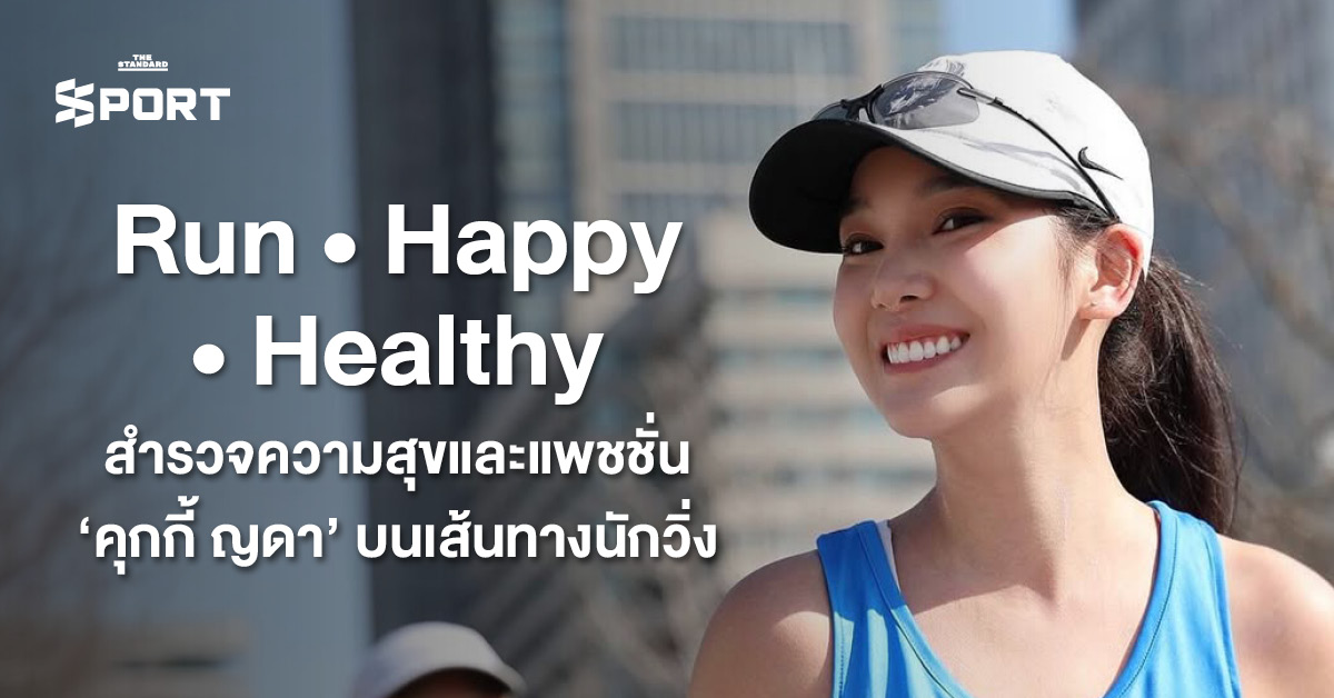 คุกกี้ ญดา นักแสดงและนักวิ่งสาวกำลังวิ่งบนเส้นทางธรรมชาติอย่างมีความสุข พร้อมข้อความ 'Run • Happy • Healthy'