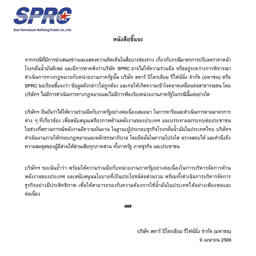 เอกนัฏ พร้อมพันธุ์ รมว.พลังงาน กับผู้บริหารโรงกลั่น ถกนโยบายลดราคาดีเซล 2