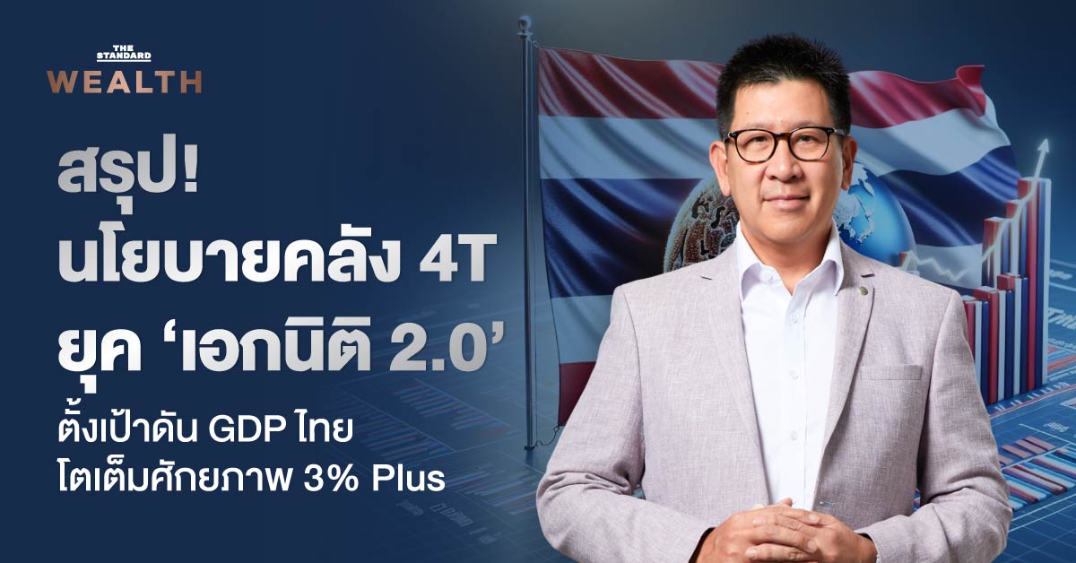 ดร.เอกนิติ นิติทัณฑ์ประภาศ แถลงนโยบาย 4T เพื่อขับเคลื่อนเศรษฐกิจไทยให้เติบโต 3% Plus