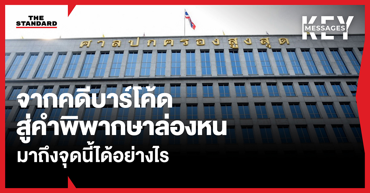 ภาพสรุปเหตุการณ์จากคดีบาร์โค้ดบัตรเลือกตั้ง สู่ปริศนาคำพิพากษาศาลปกครองที่หายไป