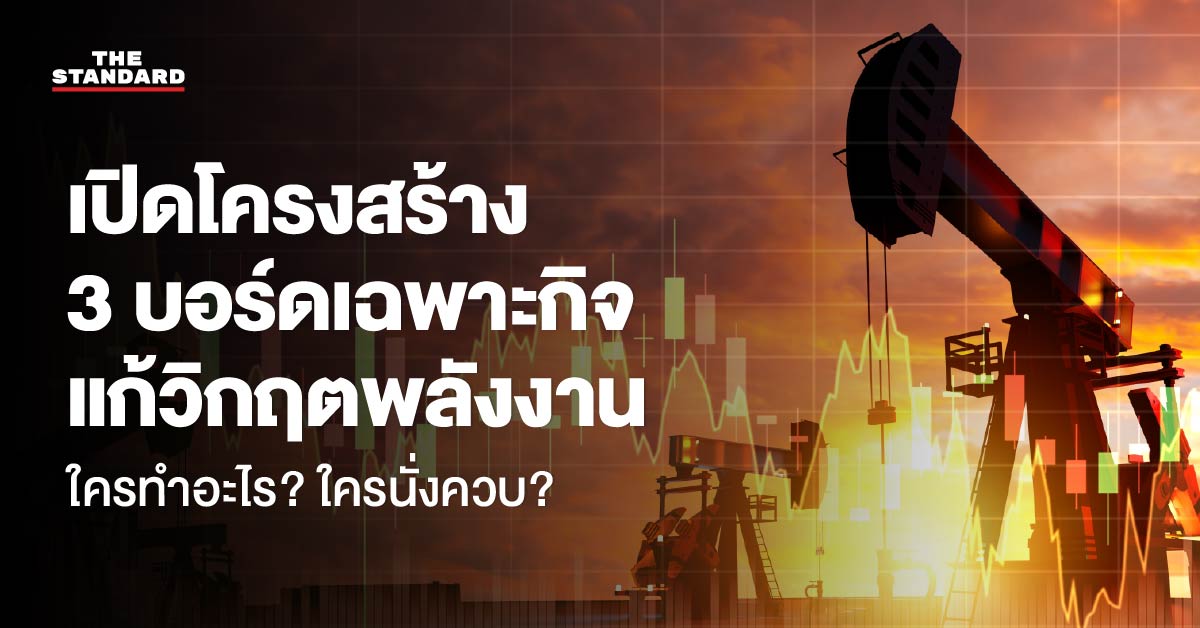 ภาพผู้บริหารระดับสูง รัฐมนตรี และปลัดกระทรวงที่นั่งควบตำแหน่งในคณะกรรมการเฉพาะกิจ 3 ชุด เพื่อรับมือวิกฤตพลังงาน