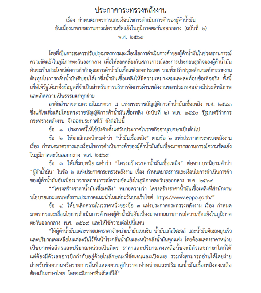ภาพแสดงประกาศกระทรวงพลังงานเกี่ยวกับกฎเหล็กควบคุมผู้ค้าน้ำมันและโรงกลั่นให้รายงานข้อมูลการขาย ขนส่ง และต้นทุนน้ำมันเชื้อเพลิง 1