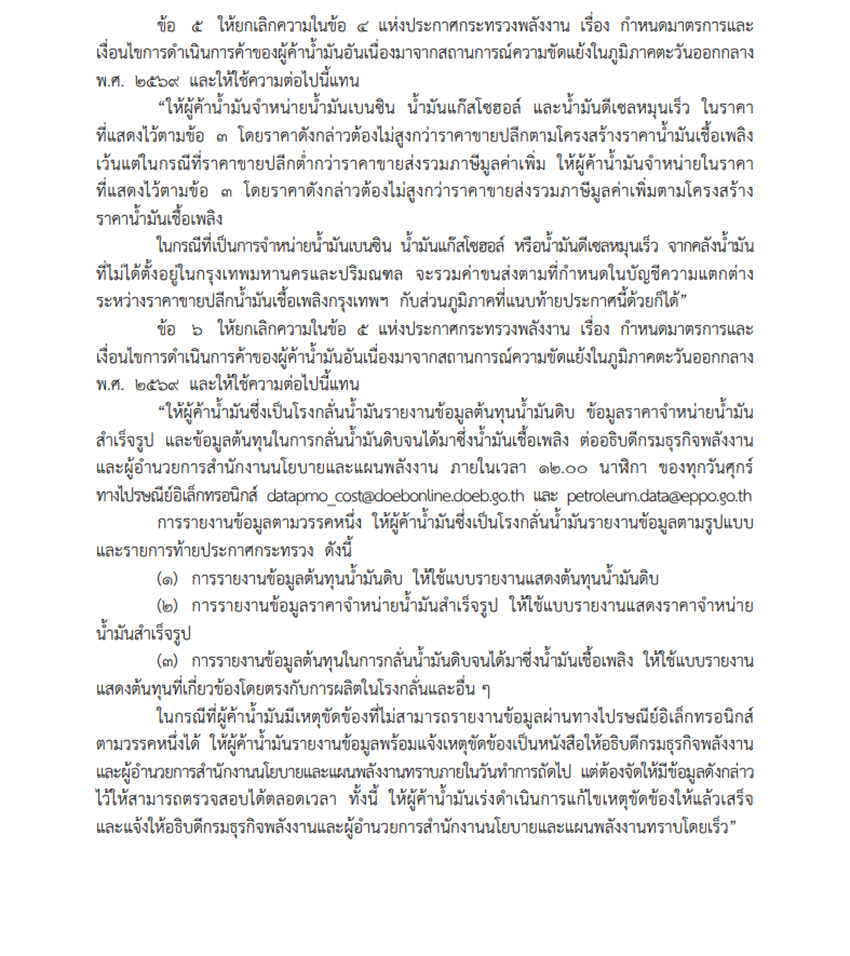 ภาพแสดงประกาศกระทรวงพลังงานเกี่ยวกับกฎเหล็กควบคุมผู้ค้าน้ำมันและโรงกลั่นให้รายงานข้อมูลการขาย ขนส่ง และต้นทุนน้ำมันเชื้อเพลิง 2