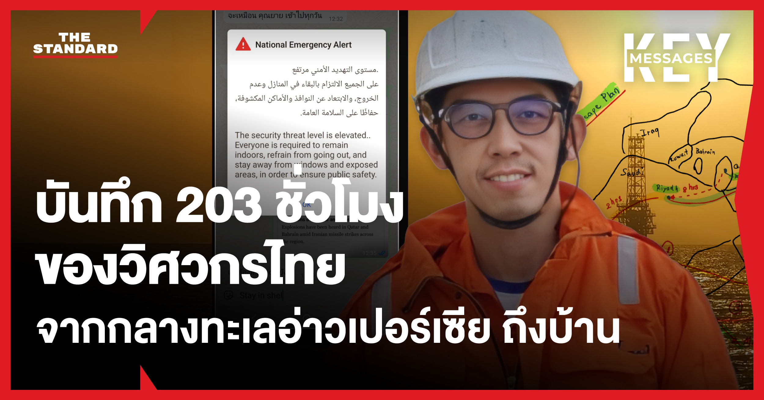 ภาพวิศวกรไทยเดินทางกลับบ้านจากอ่าวเปอร์เซีย ท่ามกลางสถานการณ์ฉุกเฉิน