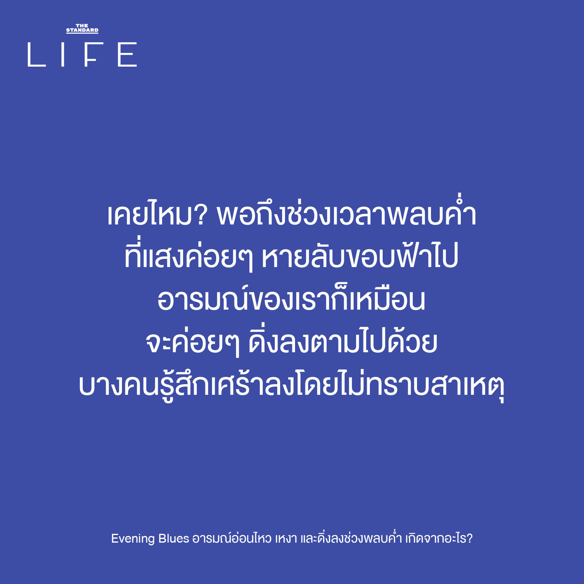 ภาพประกอบแสดงอารมณ์เหงา เศร้า หรืออ่อนไหวในช่วงพลบค่ำ สื่อถึงภาวะ Evening Blues 1
