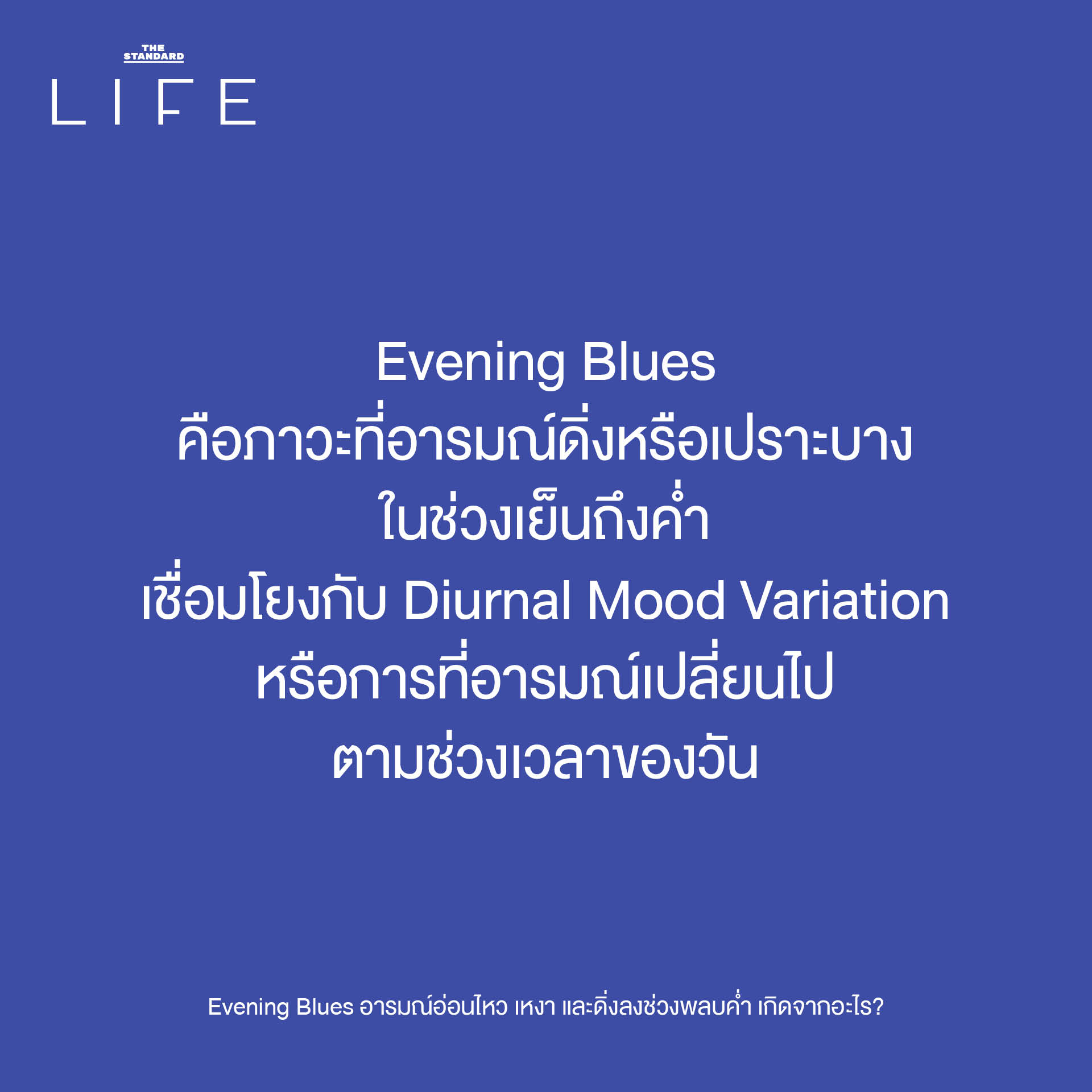 ภาพประกอบแสดงอารมณ์เหงา เศร้า หรืออ่อนไหวในช่วงพลบค่ำ สื่อถึงภาวะ Evening Blues 2