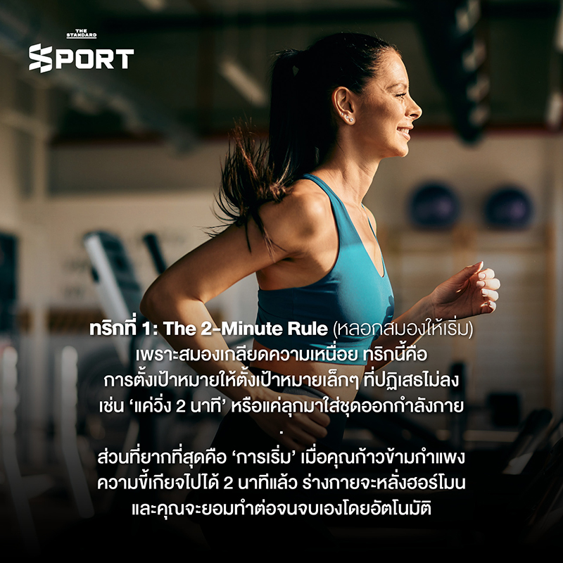 ภาพประกอบแสดงการออกกำลังกายอย่างต่อเนื่องด้วยความสุข โดยใช้หลักจิตวิทยาช่วยเสริมสร้างวินัย 1