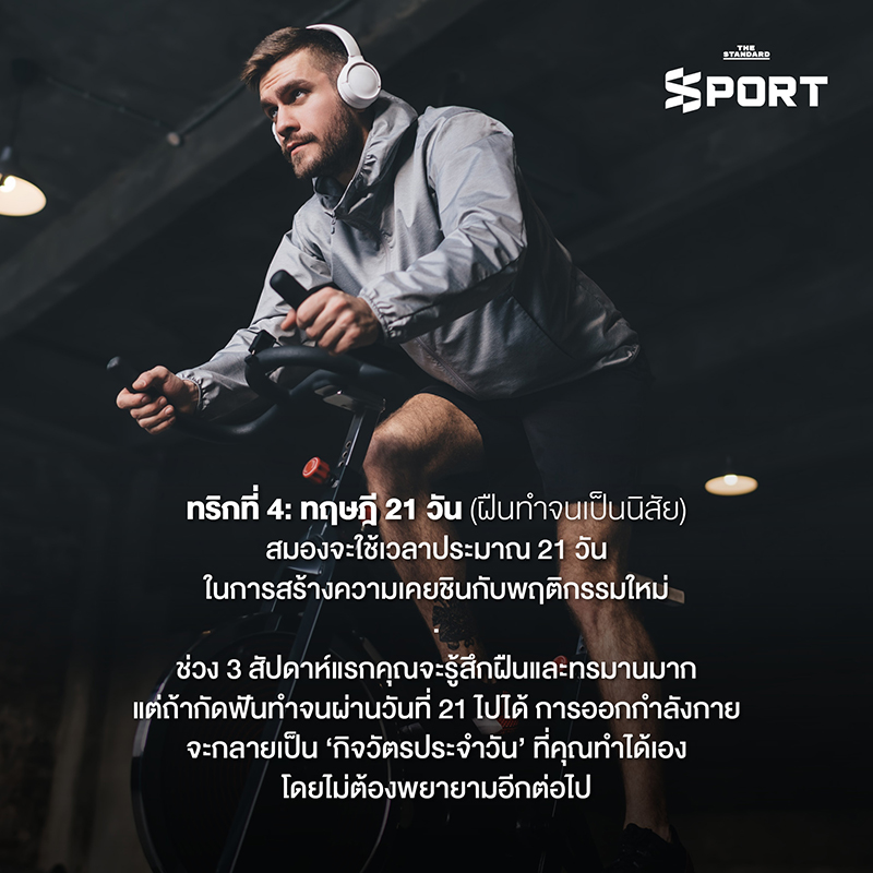 ภาพประกอบแสดงการออกกำลังกายอย่างต่อเนื่องด้วยความสุข โดยใช้หลักจิตวิทยาช่วยเสริมสร้างวินัย 4