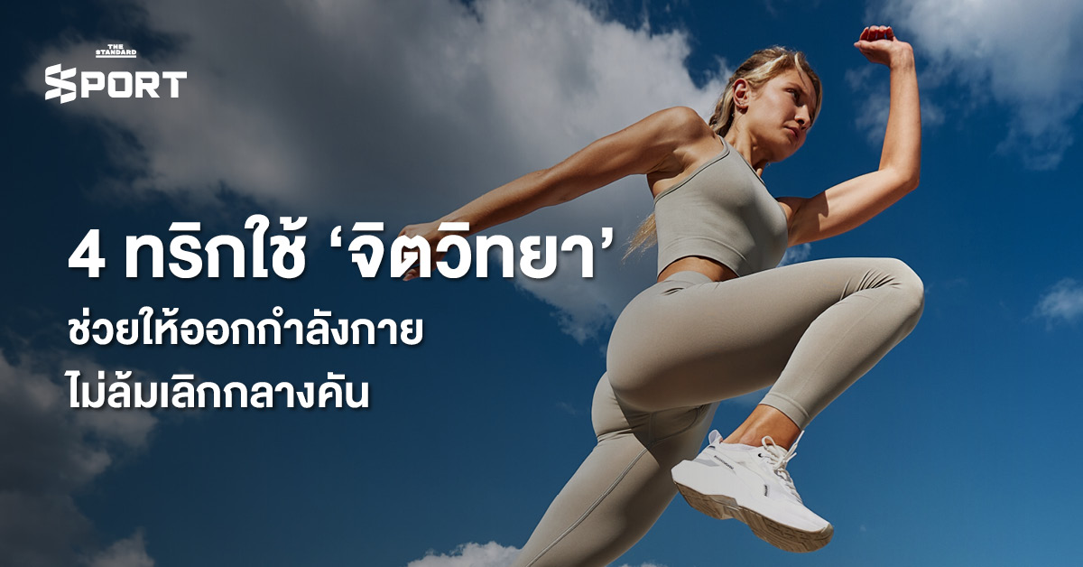 ภาพประกอบแสดงการออกกำลังกายอย่างต่อเนื่องด้วยความสุข โดยใช้หลักจิตวิทยาช่วยเสริมสร้างวินัย