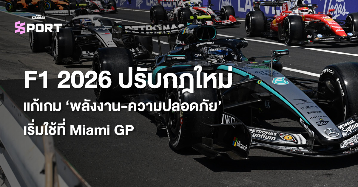 รถแข่ง F1 กำลังขับขี่ในสนาม แสดงถึงการปรับกฎ F1 2026 เพื่อเพิ่มประสิทธิภาพพลังงานและความปลอดภัย