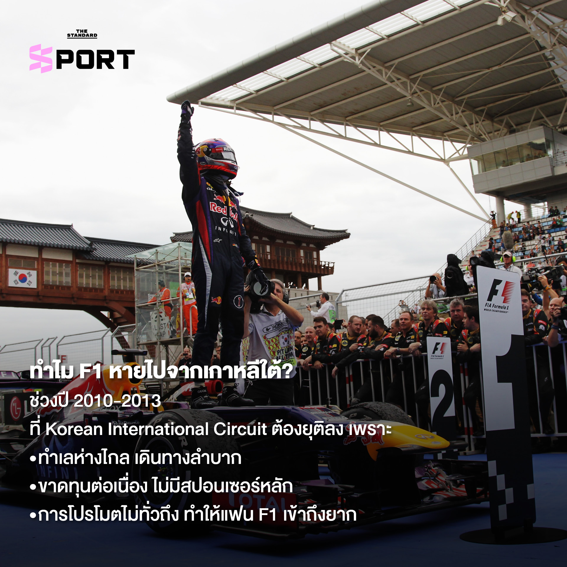 รถแข่ง F1 กำลังโลดแล่นในสนามแข่ง Korea International Circuit ซึ่งเกาหลีใต้กำลังพิจารณานำ F1 กลับมาจัดอีกครั้งที่เมืองอินชอน 5